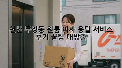 천안 두정동 원룸 이사, 용달 서비스 후기: 꿀팁 대방출!