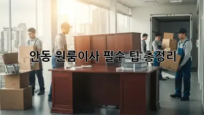 안동 원룸이사, 필수 팁 총정리!