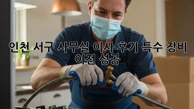 인천 서구 사무실 이사 후기🏠 특수 장비 이전 성공!