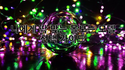 나에게 딱 맞는 볼보는? 모델 선택 가이드!