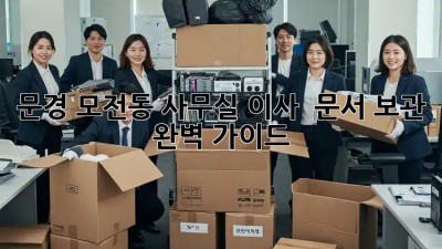 문경 모전동 사무실 이사? 🗂️ 문서 보관 완벽 가이드!