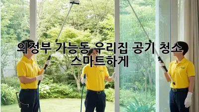 의정부 가능동 우리집 공기 청소, 스마트하게! 🏡💨